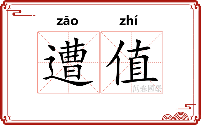 遭值