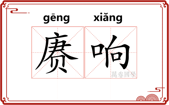 赓响
