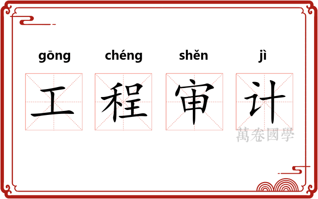 工程审计