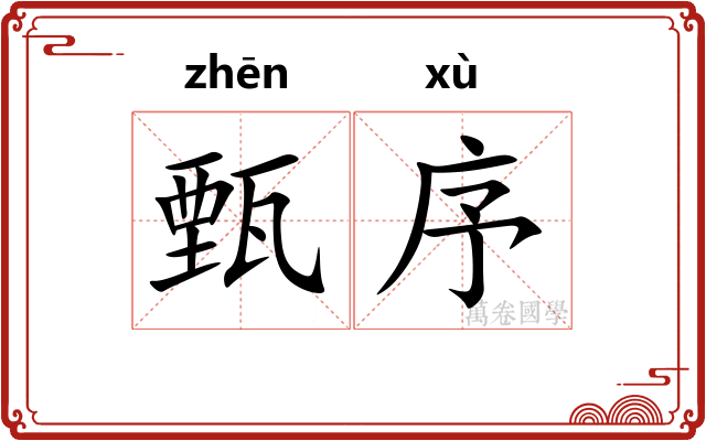甄序