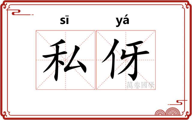 私伢