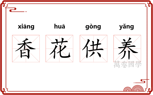 香花供养