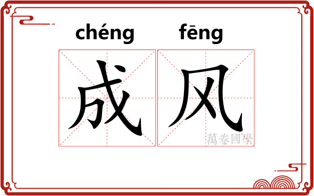 成风
