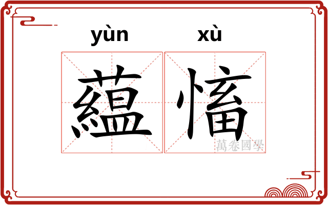藴慉