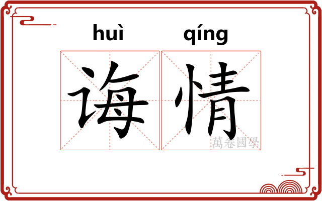 诲情