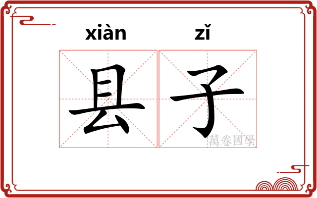 县子