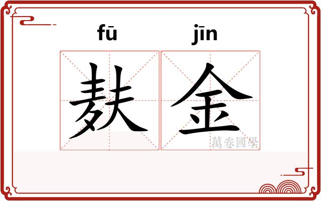 麸金