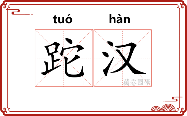 跎汉