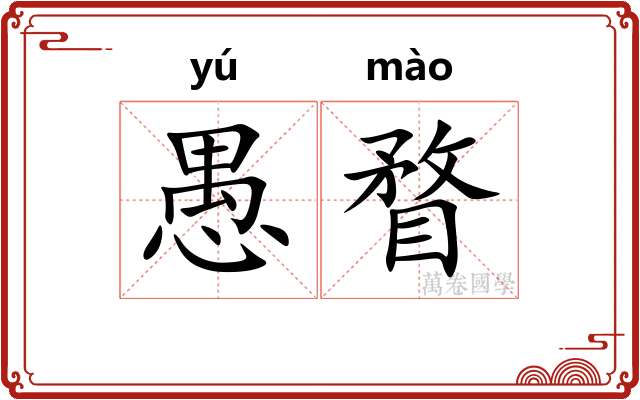愚瞀