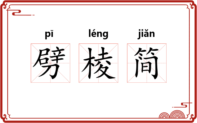 劈棱简