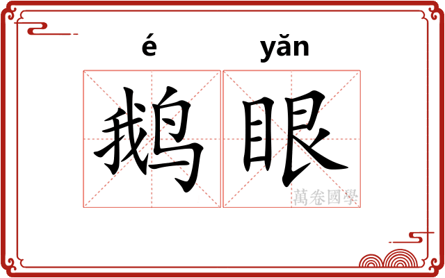 鹅眼