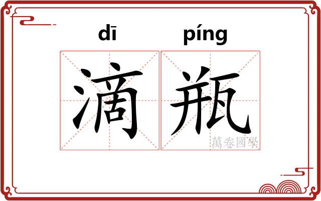 滴瓶