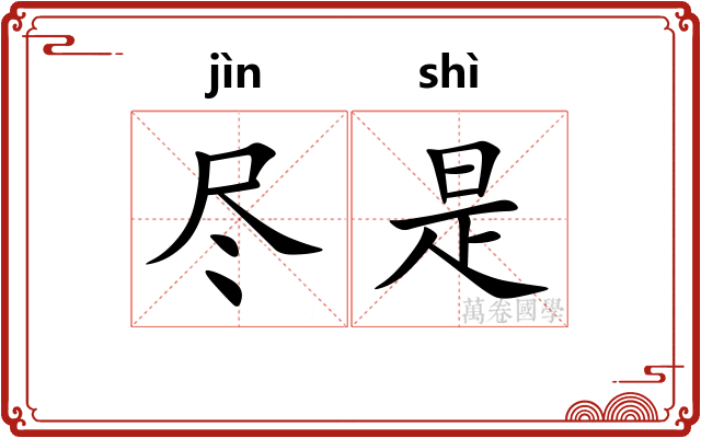 尽是 尽是