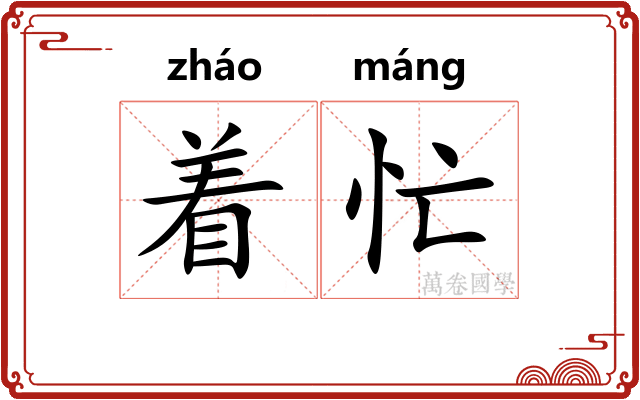 着忙