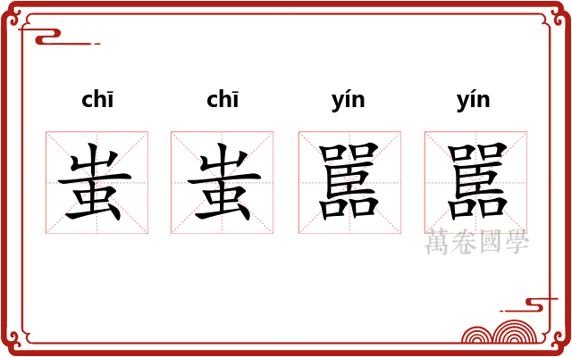 蚩蚩嚚嚚