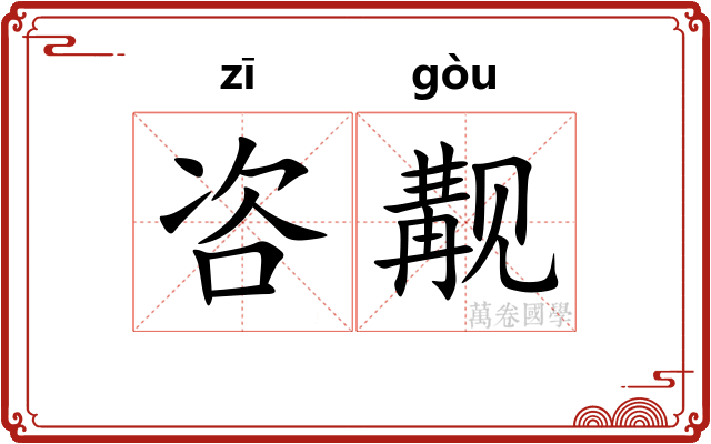咨觏
