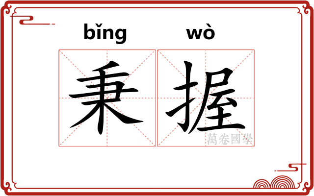 秉握