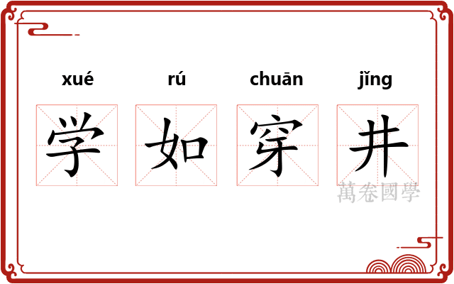 学如穿井