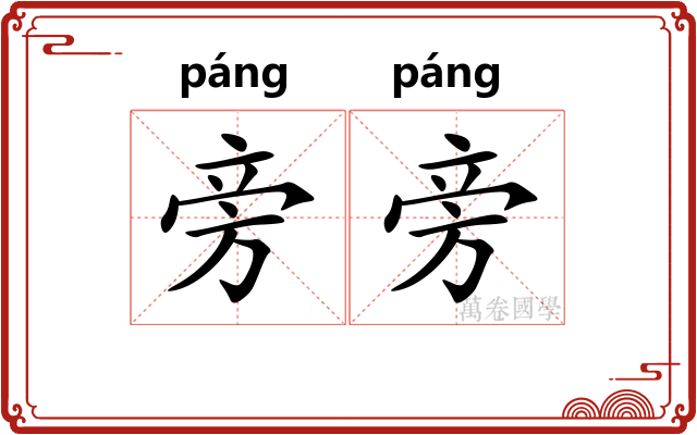 旁旁