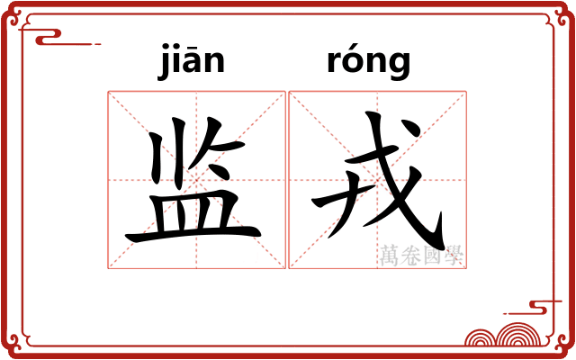 监戎
