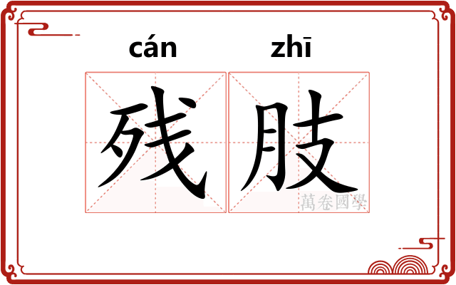 残肢