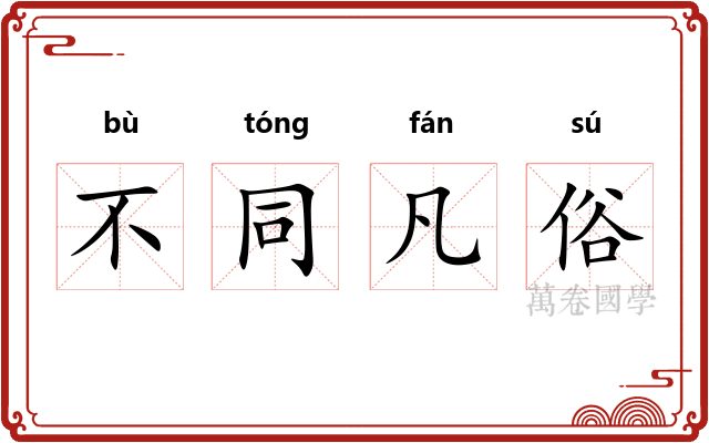 不同凡俗
