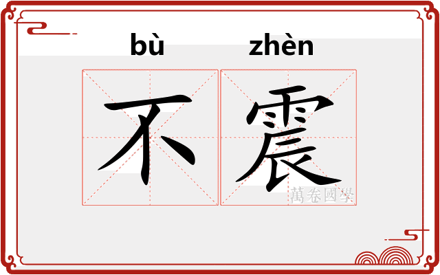 不震