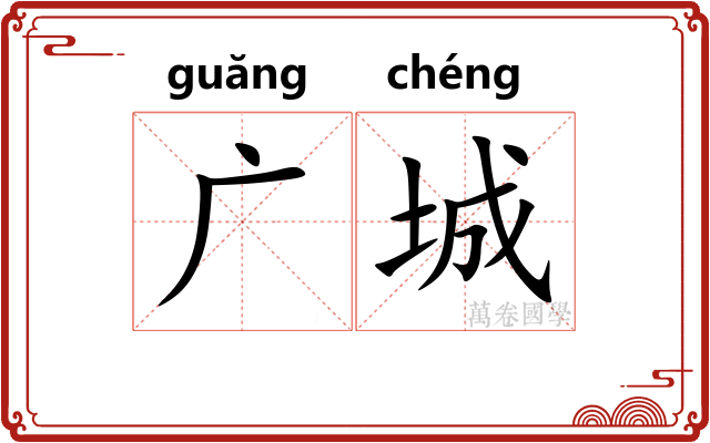 广城 广城