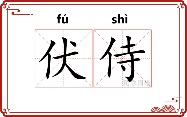 伏侍