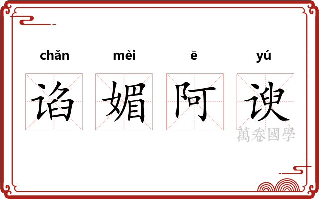 谄媚阿谀