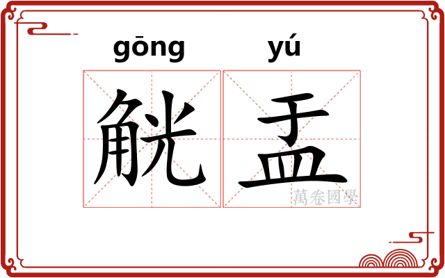 觥盂
