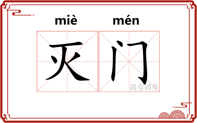 灭门 灭门