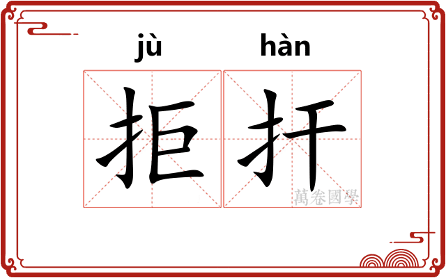 拒扞