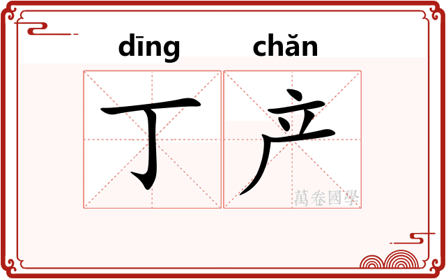 丁产