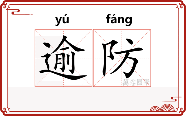 逾防