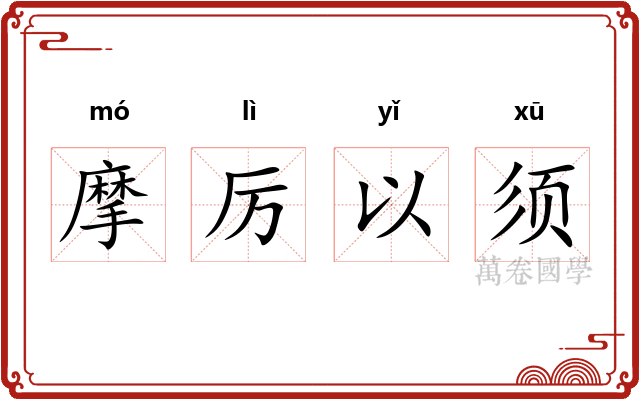 摩厉以须