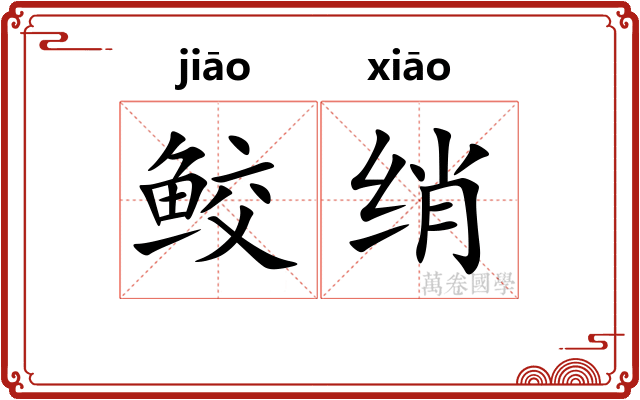 鲛绡