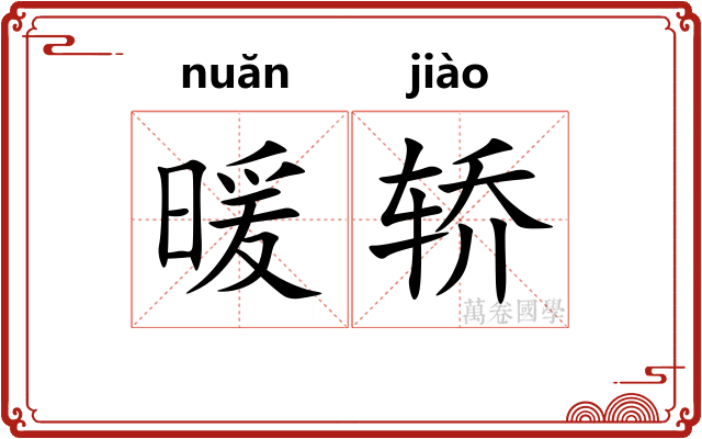 暖轿