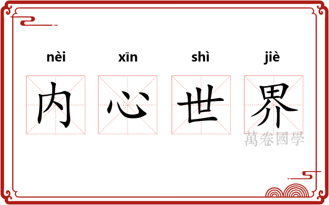 内心世界