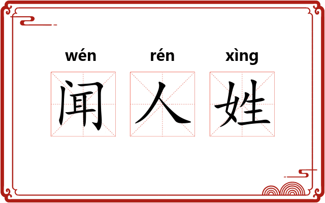 闻人姓