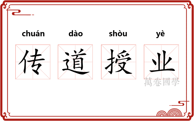 传道授业 传道授业