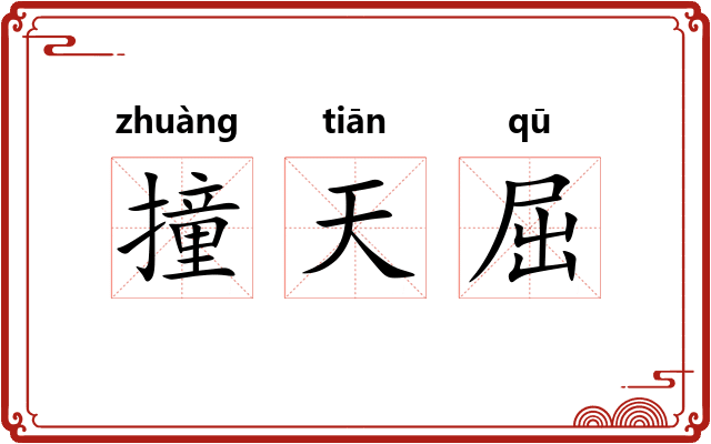 撞天屈