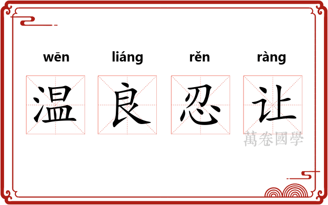温良忍让