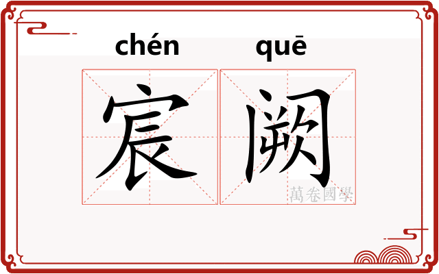宸阙