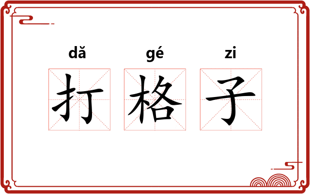 打格子 打格子