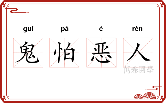 鬼怕恶人