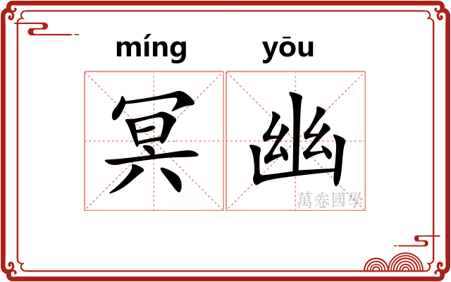 冥幽