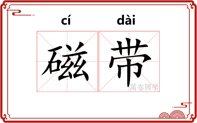 磁带 磁带