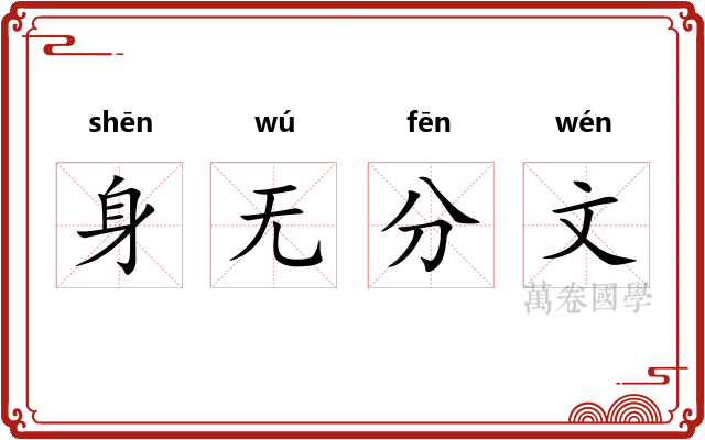 身无分文