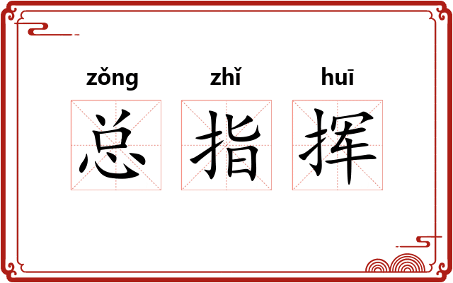 总指挥 总指挥